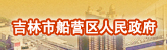吉林市船營區政府